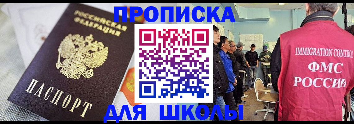 прописка для школы в Новошахтинске