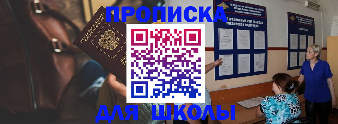 прописка ребенка в Новошахтинске